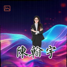 陈翰宇