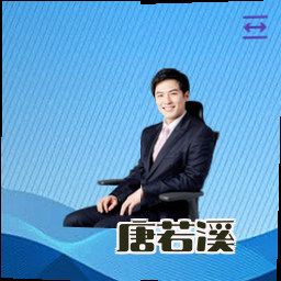 唐若溪