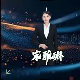 宋雅琳